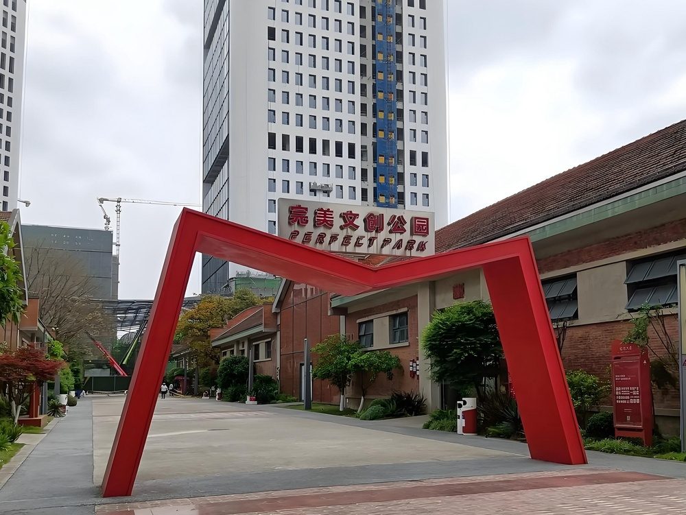 红仓完美文创公园外观图